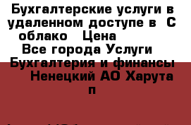 Бухгалтерские услуги в удаленном доступе в 1С облако › Цена ­ 5 000 - Все города Услуги » Бухгалтерия и финансы   . Ненецкий АО,Харута п.